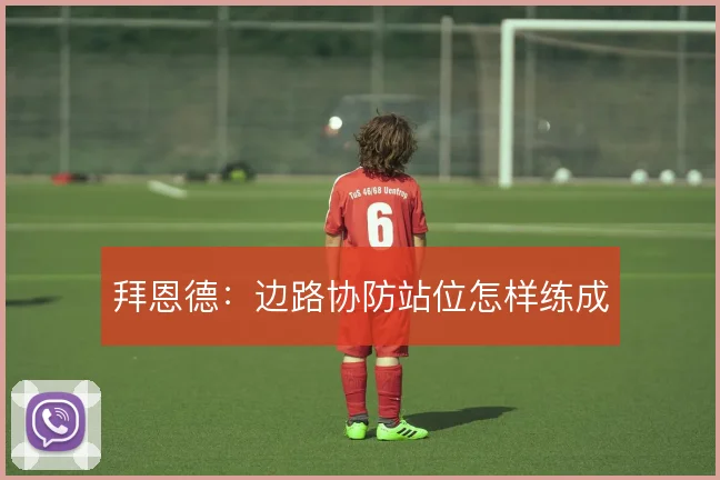 拜恩德:边路协防站位怎样练成