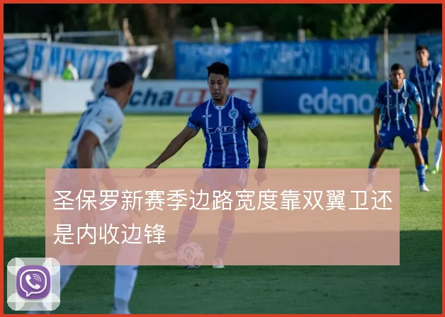 圣保罗新赛季边路宽度靠双翼卫还是内收边锋