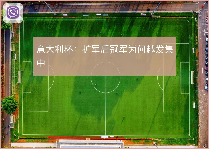 意大利杯：扩军后冠军为何越发集中
