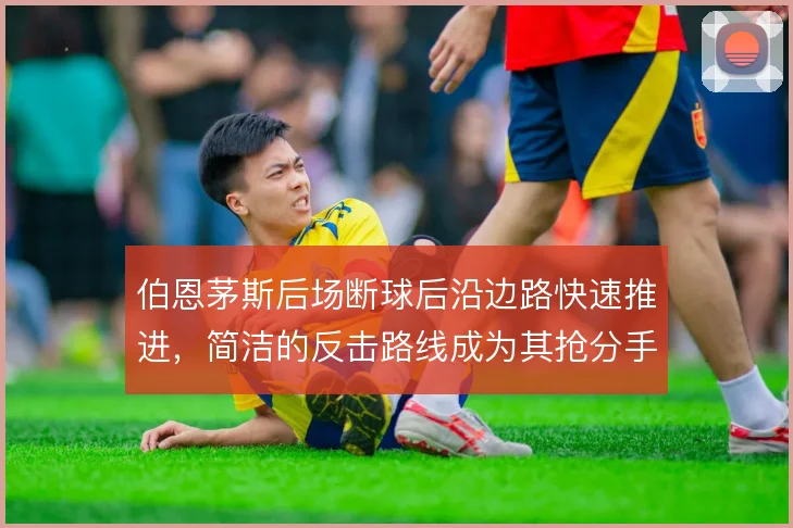 伯恩茅斯后场断球后沿边路快速推进，简洁的反击路线成为其抢分手段