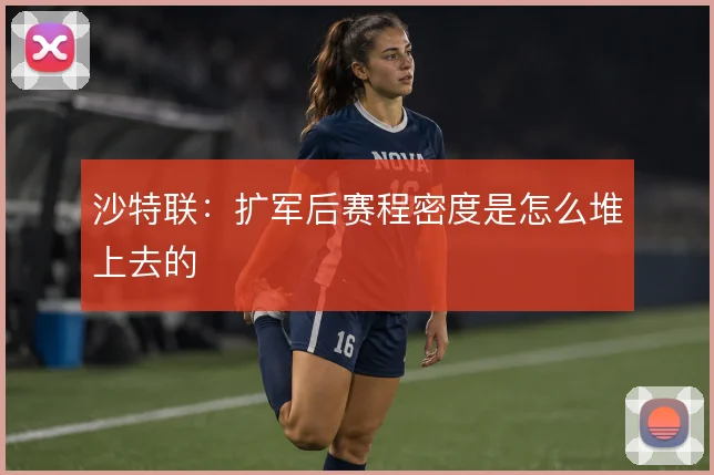 沙特联：扩军后赛程密度是怎么堆上去的