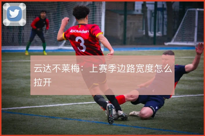 云达不莱梅:上赛季边路宽度怎么拉开