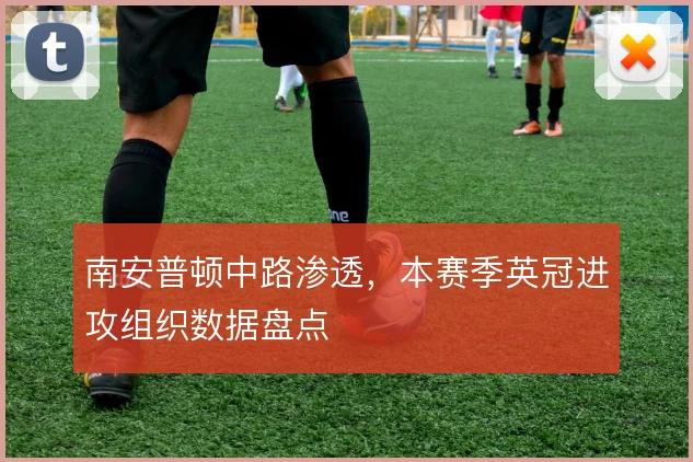 南安普顿中路渗透,本赛季英冠进攻组织数据盘点