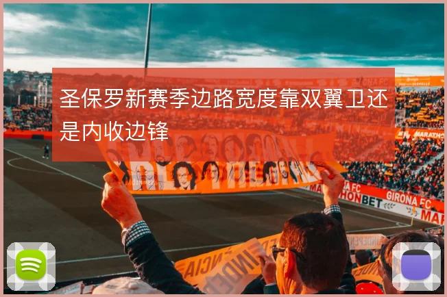 圣保罗新赛季边路宽度靠双翼卫还是内收边锋