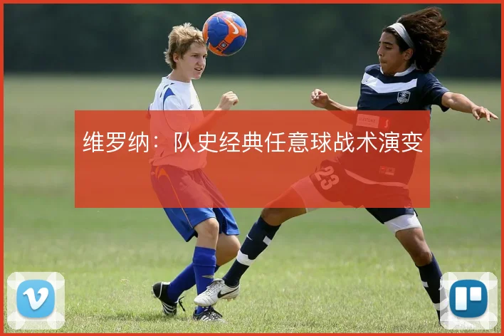 维罗纳：队史经典任意球战术演变