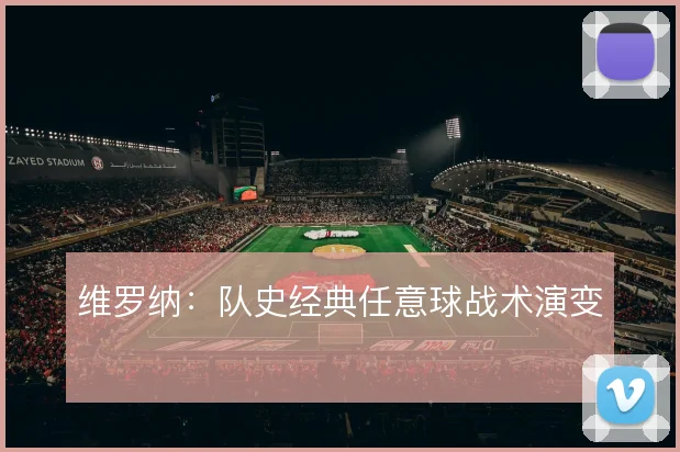 维罗纳:队史经典任意球战术演变