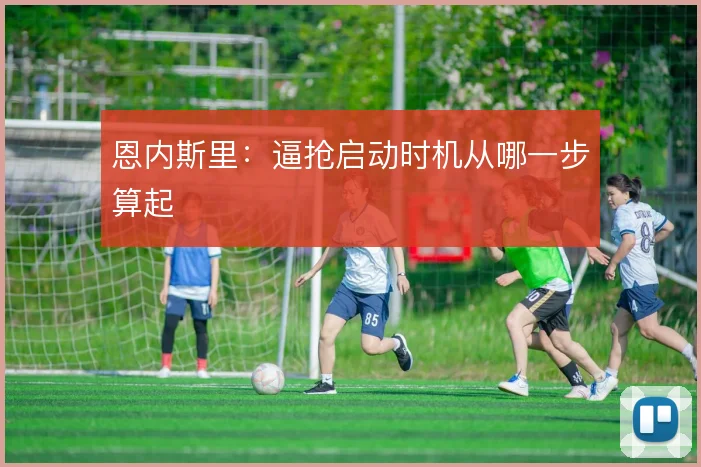 恩内斯里：逼抢启动时机从哪一步算起