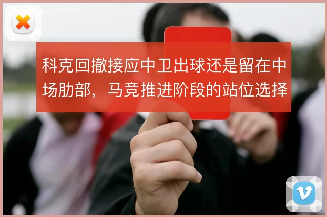 科克回撤接应中卫出球还是留在中场肋部，马竞推进阶段的站位选择