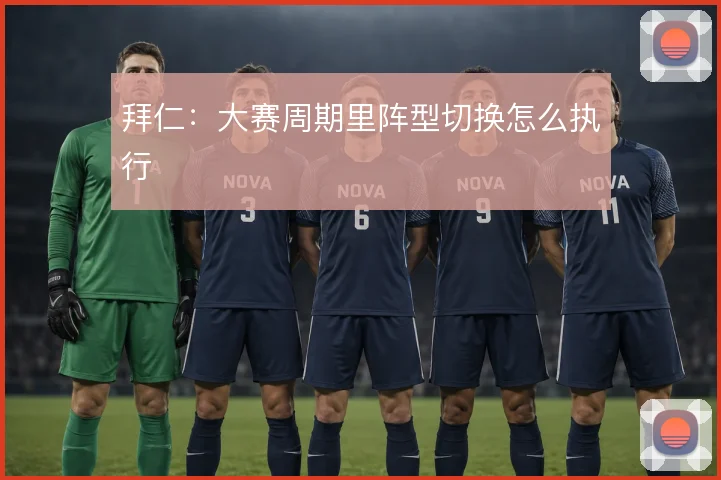 拜仁：大赛周期里阵型切换怎么执行