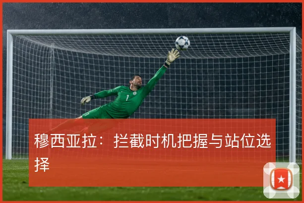 穆西亚拉:拦截时机把握与站位选择