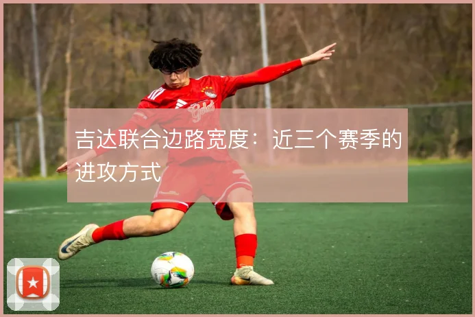 吉达联合边路宽度：近三个赛季的进攻方式