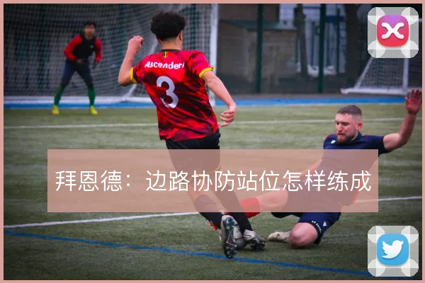 拜恩德：边路协防站位怎样练成
