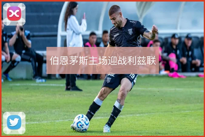 伯恩茅斯主场迎战利兹联