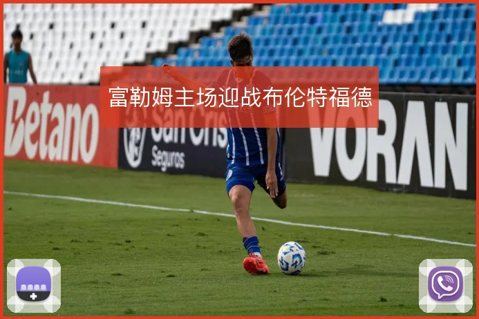 富勒姆主场迎战布伦特福德