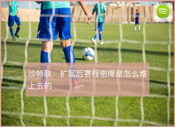 沙特联：扩军后赛程密度是怎么堆上去的