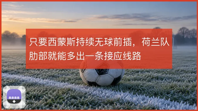 只要西蒙斯持续无球前插，荷兰队肋部就能多出一条接应线路
