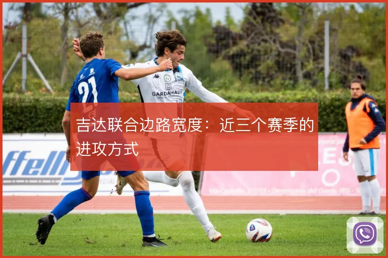 吉达联合边路宽度:近三个赛季的进攻方式