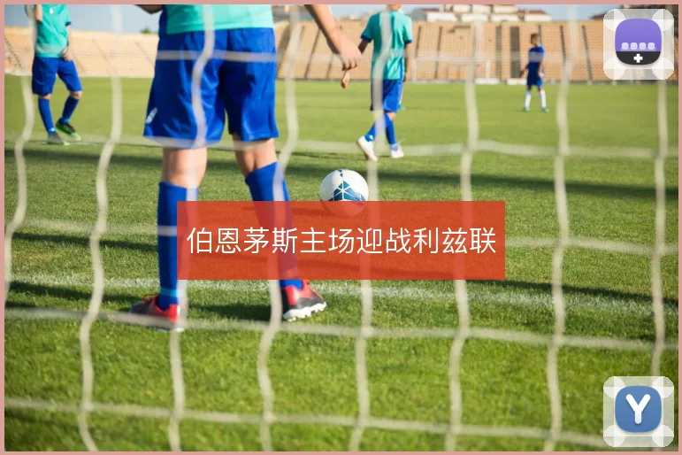 伯恩茅斯主场迎战利兹联