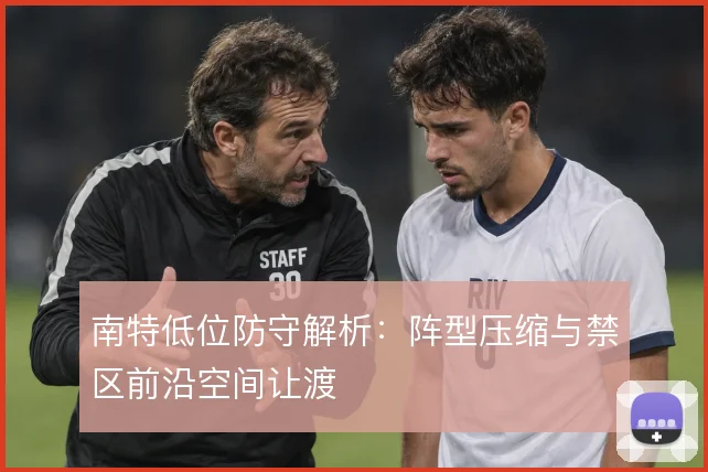 南特低位防守解析：阵型压缩与禁区前沿空间让渡