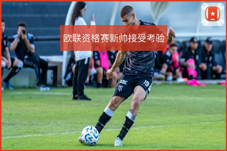 欧联资格赛新帅接受考验