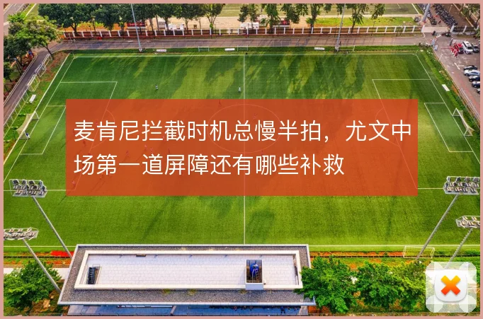 麦肯尼拦截时机总慢半拍，尤文中场第一道屏障还有哪些补救