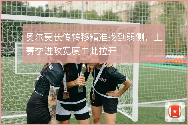 奥尔莫长传转移精准找到弱侧，上赛季进攻宽度由此拉开