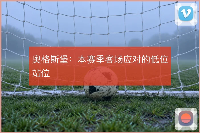 奥格斯堡：本赛季客场应对的低位站位
