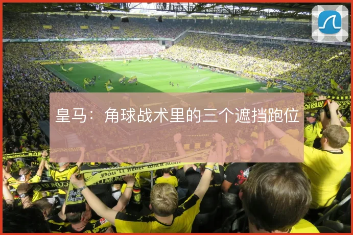 皇马：角球战术里的三个遮挡跑位
