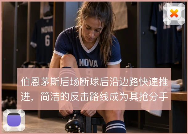 伯恩茅斯后场断球后沿边路快速推进,简洁的反击路线成为其抢分手段