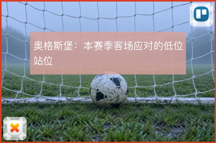 奥格斯堡：本赛季客场应对的低位站位