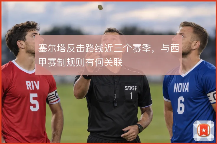 塞尔塔反击路线近三个赛季，与西甲赛制规则有何关联