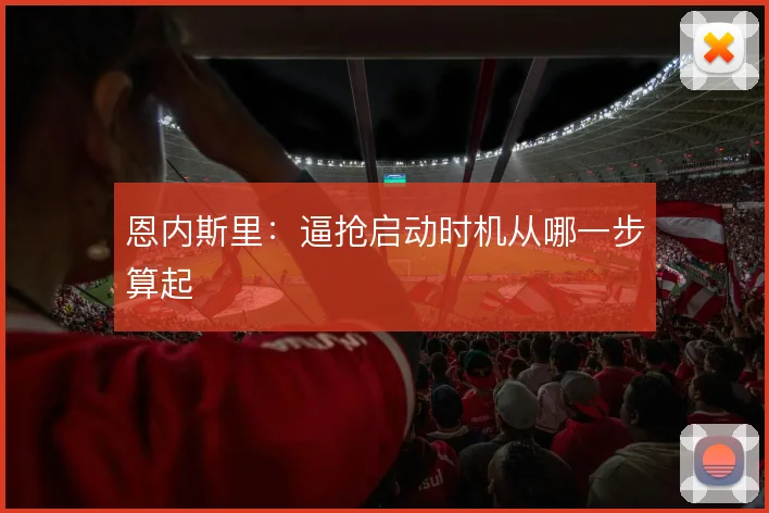 恩内斯里:逼抢启动时机从哪一步算起