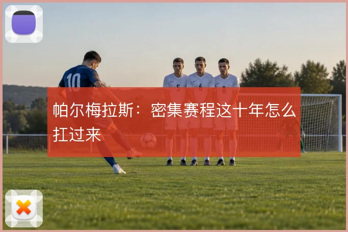 帕尔梅拉斯:密集赛程这十年怎么扛过来